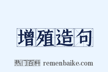 增殖造句是什么意思的图片
